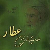 پایانه - اندیشه های زرین: عطار نیشابوری