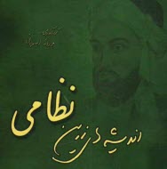 پایانه - اندیشه های زرین: نظامی گنجوی