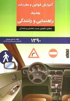 پایانه - آموزش قوانین و مقررات جدید راهنمایی و رانندگی