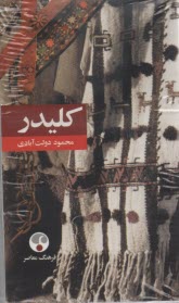 پایانه - کلیدر (دوره پنج جلدی)