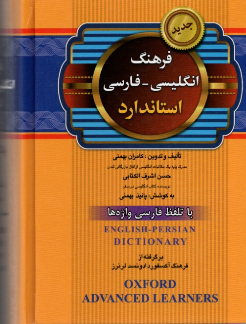 پایانه - فرهنگ انگلیسی - فارسی آذین نگار با تلفظ و فونتیک بین المللی