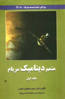 پایانه - متمم دینامیک: حل کلیه مسائل دینامیک مریام