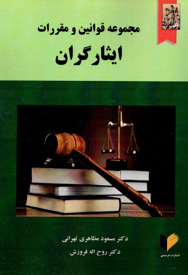 پایانه - مجموعه قوانین و مقررات ایثارگران