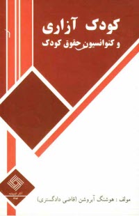 پایانه - کودک آزاری و راه های مقابله با آن: به انضمام کنوانسیون حقوق کودک