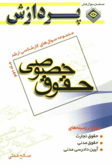 پایانه - مجموعه سوالهای کارشناسی ارشد حقوق (خصوصی)