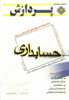 پایانه - مجموعه سوالهاي كارشناسي ارشد حسابداري 