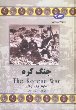 پایانه - جنگ کره