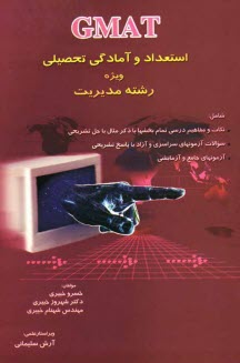 پایانه - استعداد و آمادگی تحصیلی ویژه مدیریت GMAT، شامل نکات و مفاهیم درسی تمام بخشها با ذکر مثال با حل تشریحی و...