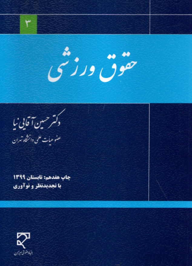 پایانه - حقوق ورزشی