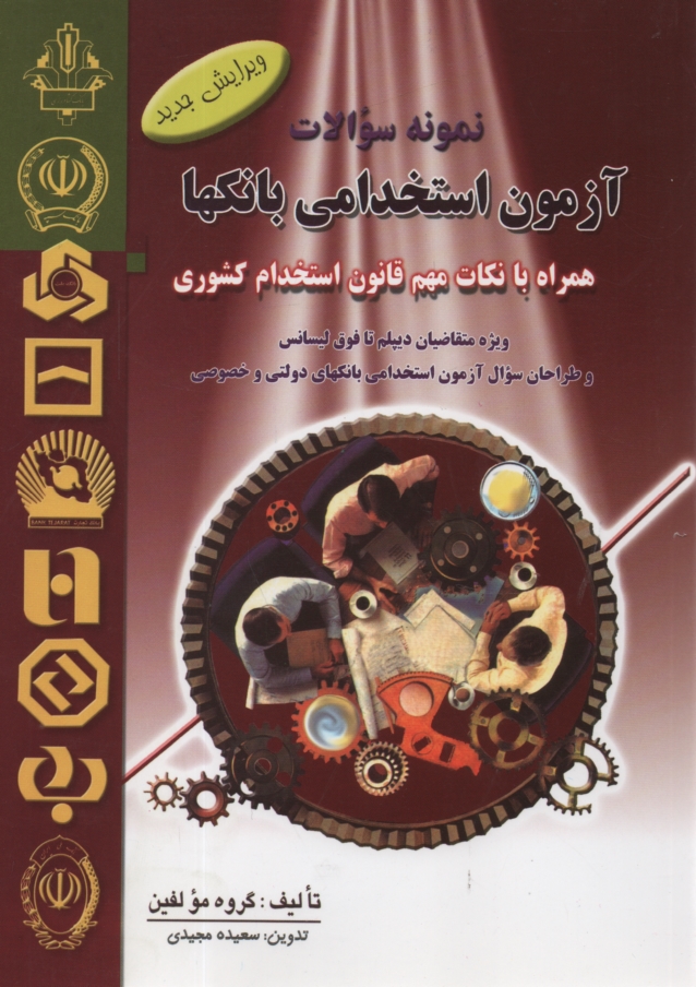 پایانه - نمونه سوالات آزمونهای استخدامی بانکها (قابل استفاده متقاضیان زیردیپلم تا فوق لیسانس و طراحان سوال آزمونهای استخدامی ...)