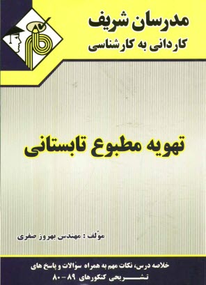 پایانه - تهویه مطبوع تابستانی