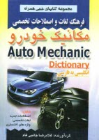 پایانه - فرهنگ لغات و اصطلاحات تخصصی مکانیک خودرو شامل: اصطلاحات جدید، لغات تخصصی، واژه های اختصاری