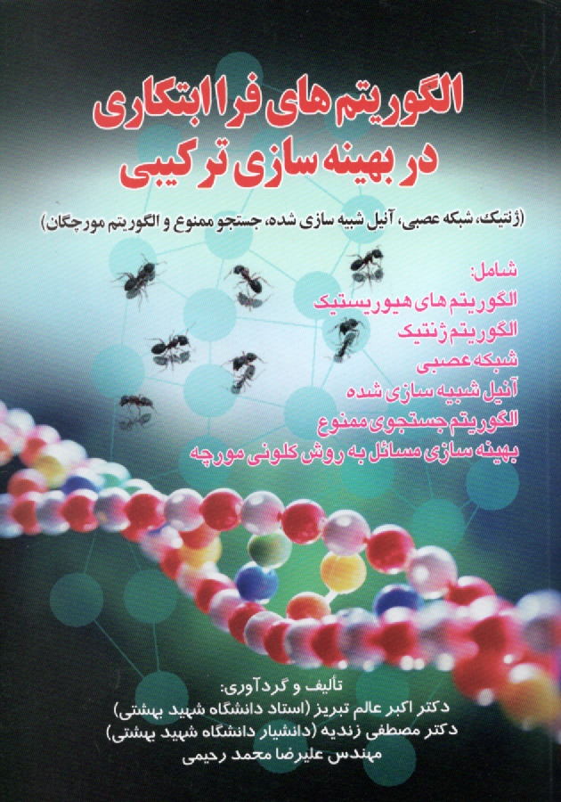 پایانه - الگوریتم های فراابتکاری در بهینه سازی ترکیبی (ژنتیک، شبکه عصبی، آنیل شبیه سازی شده، جستجوی ممنوع و الگوریتم مورچگان)