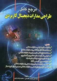 پایانه - مرجع کامل طراحی مدارات دیجیتال کاربردی شامل: تکنیکهای طراحی مدارات منطقی، ساخت Alu آزمایشگاهی با مدارات منطقی، ساخت انواع قفلهای رمزی با مدارات منطقی،
