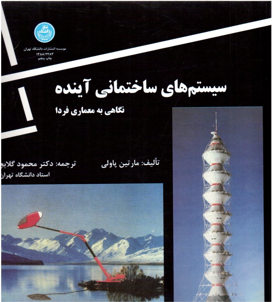 پایانه - سیستم های ساختمانی آینده: نگاهی به معماری فردا