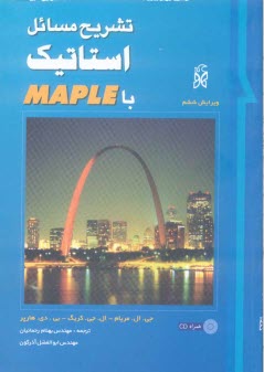 پایانه - تشریح مسائل استاتیک با Maple