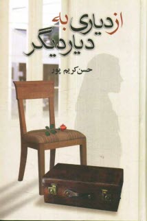 پایانه - از دیاری به دیاری دیگر