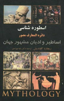 www.payane.ir - اسطوره شناسی (دایره المعارف مصور)