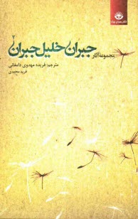 پایانه - مجموعه آثار جبران خلیل جبران