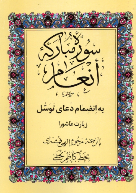 پایانه - سوره مبارکه انعام