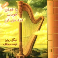 پایانه - با خدای خودت درددل کن