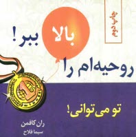 پایانه - روحیه ام را بالا ببر: تو می توانی