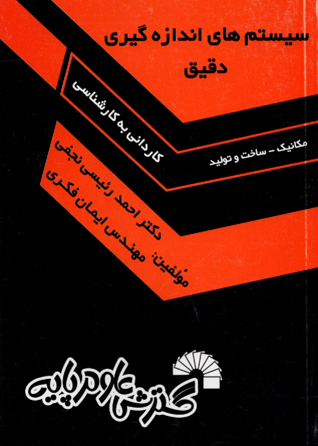 پایانه - سیستم های اندازه گیری دقیق: ویژه آزمون کاردانی به کارشناسی رشته مکانیک گرایش ساخت و تولید