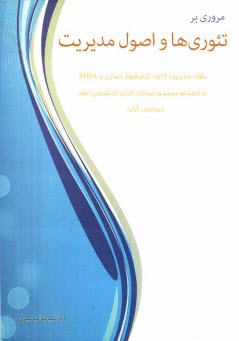 پایانه - مروری بر تئوری ها و اصول مدیریت: به انضمام مجموعه سوالات کارشناسی ارشد رشته مدیریت (کلیه گرایش ها)