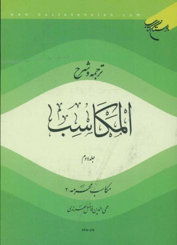 پایانه - ترجمه و شرح المکاسب: مکاسب محرمه / 2