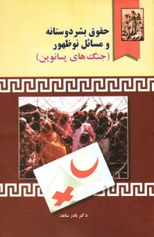پایانه - حقوق بشردوستانه و مسائل نوظهور (جنگ های پسانوین)