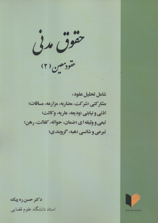 پایانه - حقوق مدنی عقود معین (2) شامل تحلیل عقود: مشارکتی، اذنی و نیابتی، تبعی و وثیقه ای ...