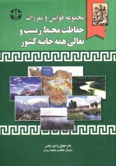 پایانه - مجموعه قوانین و مقررات حفاظت محیط زیست و تعالی همه جانبه کشور