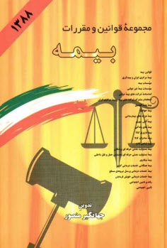 پایانه - مجموعه قوانین و مقررات بیمه: قوانین بیمه - اساسنامه شرکت های بیمه دولتی - بیمه مسئولیت مدنی بیمه بیکاری...