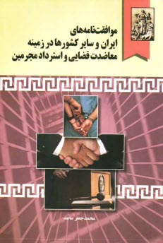 پایانه - موافقت نامه های ایران و سایر کشورها در زمینه معاضدت قضایی و استرداد مجرمین