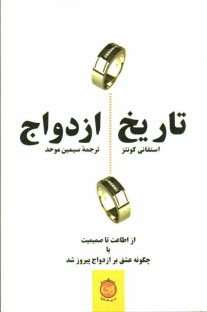 پایانه - تاریخ ازدواج: از اطاعت تا صمیمیت یا چگونه عشق بر ازدواج پیروز شد