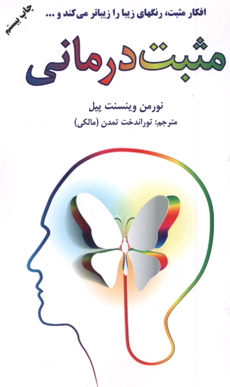 پایانه - مثبت درمانی