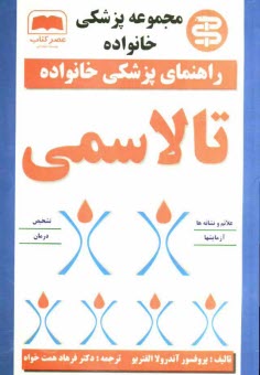 پایانه - تالاسمی