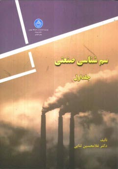 پایانه - سم شناسی صنعتی