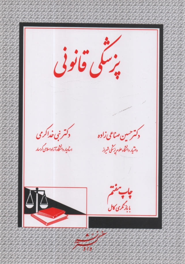 پایانه - پزشکی قانونی