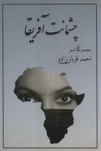 پایانه - چشمانت آفریقا