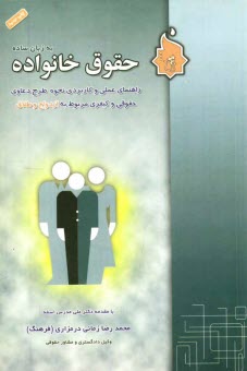 پایانه - حقوق خانواده به زبان ساده (ازدواج و طلاق) و راهنمای عملی و کاربردی نحوه طرح دعاوی مربوط به ازدواج و طلاق