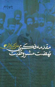 پایانه - مقدمه فکری نهضت مشروطیت