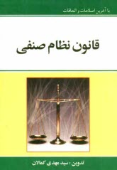 پایانه - قانون نظام صنفی: با آخرین اصلاحات و الحاقات