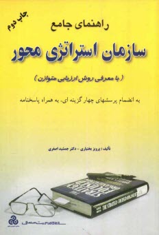 پایانه - راهنمای جامع سازمان استراتژی محور (با معرفی روش ارزیابی متوازن)
