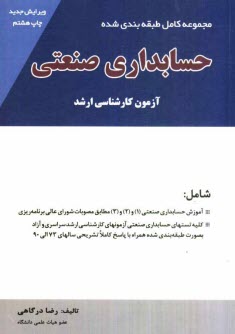 پایانه - مجموعه کامل و طبقه بندی شده حسابداری صنعتی: آزمون کارشناسی ارشد، شامل: آموزش حسابداری صنعتی (1) و (2) و (3) برابر مصوبات شورای عالی برنامه ریزی ...