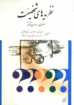 پایانه - نظریه های شخصیت