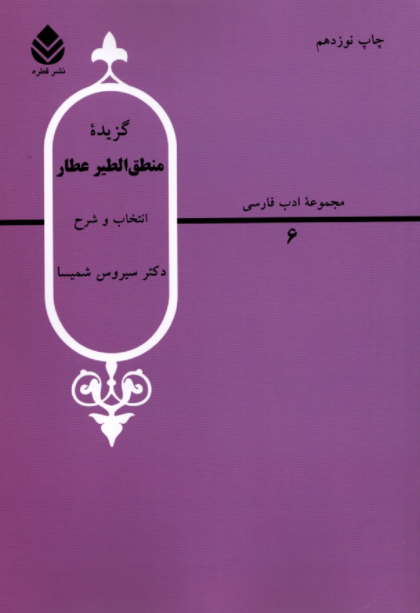 پایانه - گزیده منطق الطیر عطار