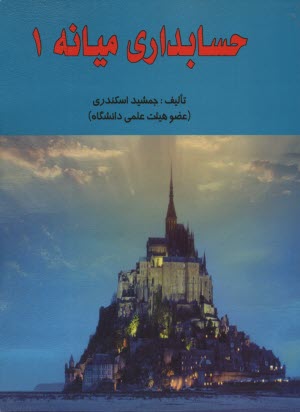 پایانه - حسابداری میانه 1: براساس استانداردهای حسابداری ایران