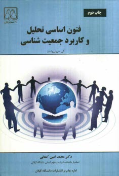 پایانه - فنون اساسی تحلیل و کاربرد جمعیت شناسی