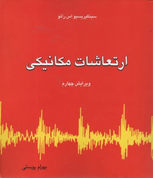 پایانه - ارتعاشات مکانیکی